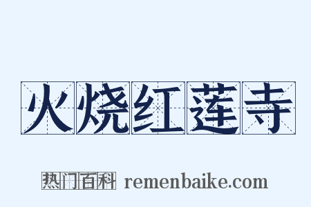 火烧红莲寺是什么意思的图片